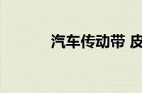 汽车传动带 皮带定期检查指南