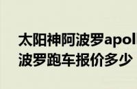 太阳神阿波罗apolloie跑车图片（太阳神阿波罗跑车报价多少）