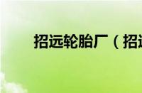 招远轮胎厂（招远轮胎厂老总是谁）