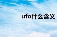 ufo什么含义（ufo是什么车）