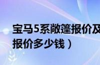 宝马5系敞篷报价及图片（宝马5系跑车敞篷报价多少钱）