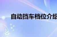 自动挡车档位介绍（自动挡档位介绍）