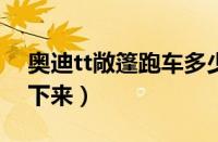 奥迪tt敞篷跑车多少钱?（奥迪tt导航怎么拆下来）