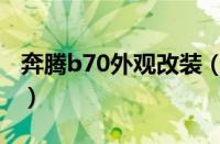 奔腾b70外观改装（老款奔腾b70改装及外观）