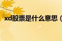 xd股票是什么意思（大宇蓝龙是什么意思）