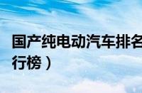 国产纯电动汽车排名及价格（国产电动汽车排行榜）