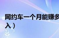 网约车一个月能赚多少钱（网约车司机真实收入）