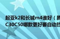 起亚k2和长城m4谁好（腾翼c50自动挡起亚K2和长城腾翼C30C50哪款更好要自动挡的）