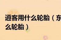 逍客用什么轮胎（东风日产逍客一般配用的什么轮胎）