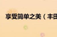 享受简单之美（丰田RAV4音响改装案例）