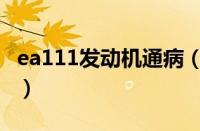 ea111发动机通病（ea111发动机怎么样通病）