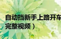 自动挡新手上路开车技巧（初学者自动挡开车完整视频）