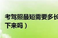 考驾照最短需要多长时间（考驾照一个月能考下来吗）