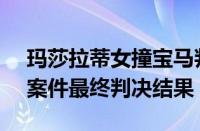 玛莎拉蒂女撞宝马判6年1000万（玛莎拉蒂案件最终判决结果）