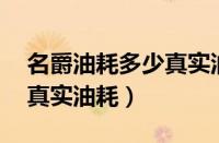名爵油耗多少真实油耗（名爵mg6油耗多少真实油耗）