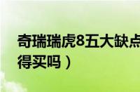 奇瑞瑞虎8五大缺点是什么（瑞虎8怎么样值得买吗）