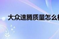 大众速腾质量怎么样 