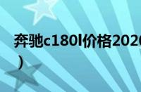 奔驰c180l价格2020（奔驰c180l价格多少钱）