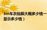 3m车衣贴膜大概多少钱一台（3m贴膜价格？加装hud抬头显示多少钱）