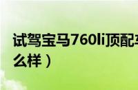 试驾宝马760li顶配车视频（宝马760li内饰怎么样）