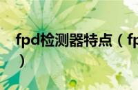 fpd检测器特点（fpd检测器工作原理是什么）