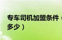 专车司机加盟条件（2023开专车一个月收入多少）