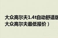 大众高尔夫1.4t自动舒适版报价（全新高尔夫7报价2017款大众高尔夫最低报价）