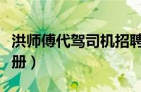 洪师傅代驾司机招聘条件（洪师傅代驾怎样注册）