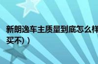 新朗逸车主质量到底怎么样（新朗逸怎么样(朗逸怎么样值得买不)）