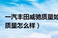 一汽丰田威驰质量如何（一汽丰田威驰汽车的质量怎么样）
