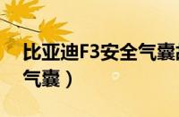 比亚迪F3安全气囊故障灯亮（比亚迪f3安全气囊）