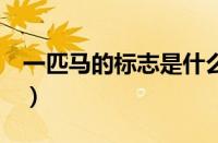 一匹马的标志是什么车（corollaex是什么车）