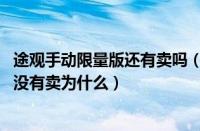 途观手动限量版还有卖吗（途观1.8T手动挡呢当地4S店都是没有卖为什么）