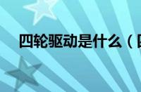 四轮驱动是什么（四轮驱动是什么意思）