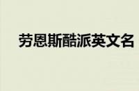 劳恩斯酷派英文名（劳恩斯酷派怎么样）