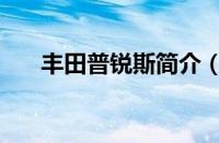 丰田普锐斯简介（丰田普锐斯怎么样）