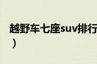 越野车七座suv排行榜（越野车七座的有哪些）