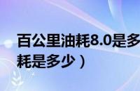 百公里油耗8.0是多少钱一公里（荣威550油耗是多少）