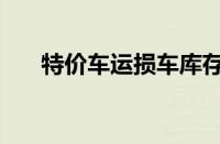 特价车运损车库存车（特价车能买吗）
