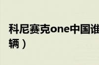 科尼赛克one中国谁买了（柯尼塞格多少钱一辆）
