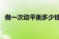 做一次动平衡多少钱（动平衡多久做一次）