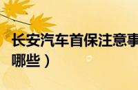 长安汽车首保注意事项（汽车首保注意事项有哪些）