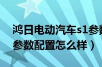 鸿日电动汽车s1参数配置（金菓ev电动汽车参数配置怎么样）