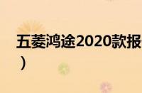 五菱鸿途2020款报价（五菱鸿途新车多少钱）