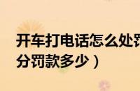开车打电话怎么处罚（2023开车打电话扣几分罚款多少）