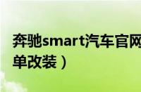 奔驰smart汽车官网（江淮宾悦改奔驰汽车简单改装）