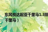 东风悦达起亚千里马1.3排量（起亚新千里马东风悦达起亚千里马）