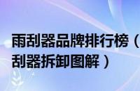 雨刮器品牌排行榜（飞度雨刮条怎么换飞度雨刮器拆卸图解）