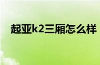 起亚k2三厢怎么样（起亚K2什么变速箱）