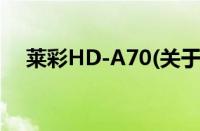 莱彩HD-A70(关于莱彩HD-A70的简介)